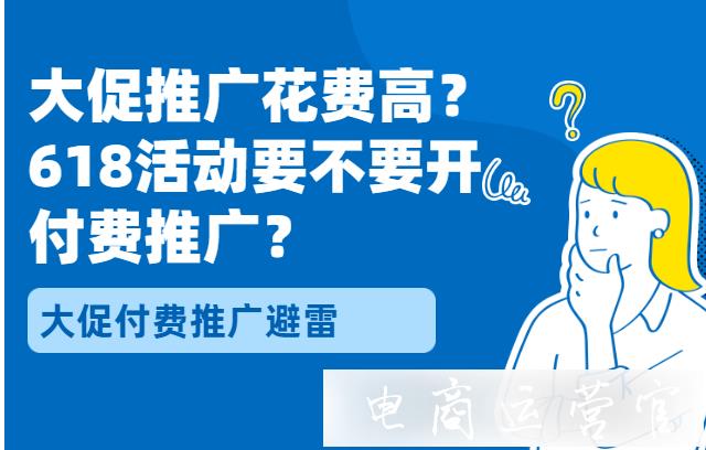 拼多多618大促期間如何做好付費(fèi)推廣?拼多多大促付費(fèi)推廣避雷指南